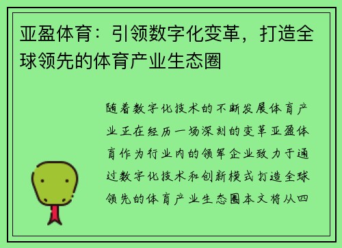 亚盈体育：引领数字化变革，打造全球领先的体育产业生态圈