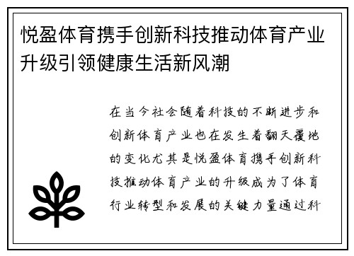 悦盈体育携手创新科技推动体育产业升级引领健康生活新风潮