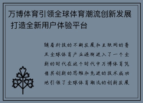 万博体育引领全球体育潮流创新发展 打造全新用户体验平台