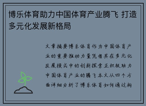 博乐体育助力中国体育产业腾飞 打造多元化发展新格局