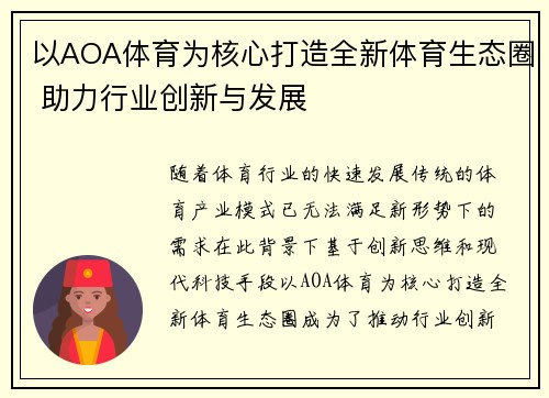 以AOA体育为核心打造全新体育生态圈 助力行业创新与发展