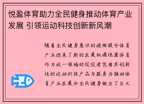 悦盈体育助力全民健身推动体育产业发展 引领运动科技创新新风潮