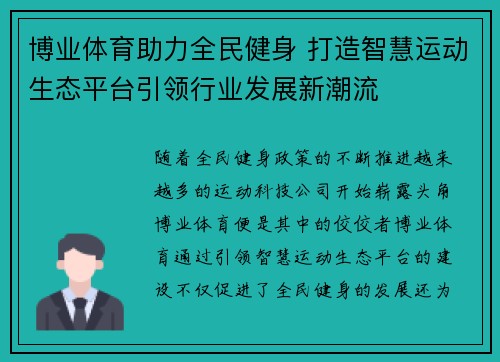 博业体育助力全民健身 打造智慧运动生态平台引领行业发展新潮流
