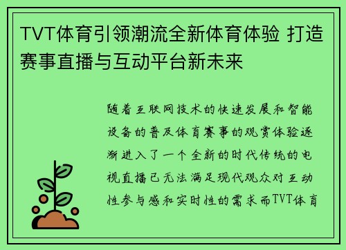 TVT体育引领潮流全新体育体验 打造赛事直播与互动平台新未来