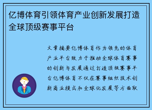亿博体育引领体育产业创新发展打造全球顶级赛事平台