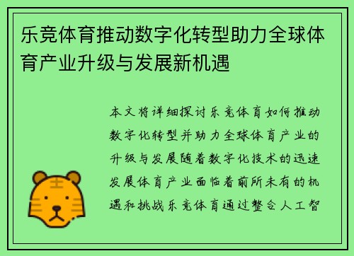 乐竞体育推动数字化转型助力全球体育产业升级与发展新机遇 乐竞体育推动数字化转型助力全球体育产业升级与发展新机遇