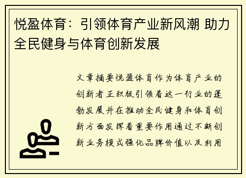 悦盈体育：引领体育产业新风潮 助力全民健身与体育创新发展