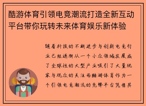 酷游体育引领电竞潮流打造全新互动平台带你玩转未来体育娱乐新体验