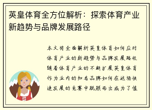 英皇体育全方位解析：探索体育产业新趋势与品牌发展路径