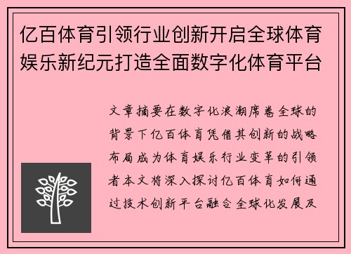 亿百体育引领行业创新开启全球体育娱乐新纪元打造全面数字化体育平台