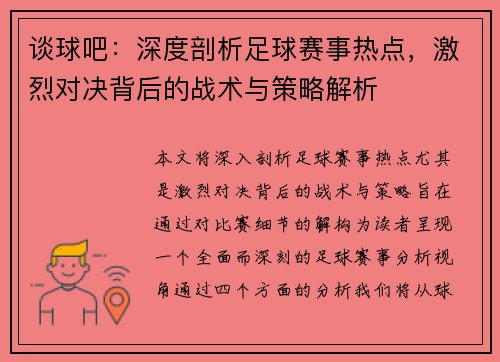 谈球吧：深度剖析足球赛事热点，激烈对决背后的战术与策略解析