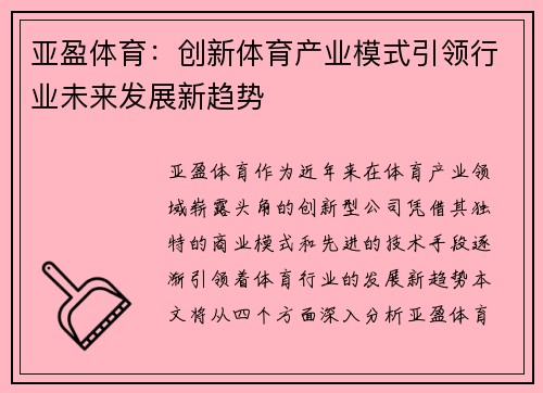 亚盈体育：创新体育产业模式引领行业未来发展新趋势