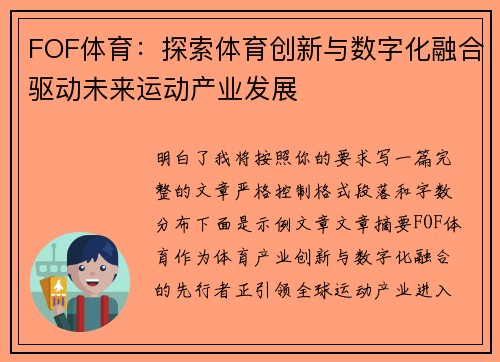 FOF体育:探索体育创新与数字化融合驱动未来运动产业发展 FOF体育:探索体育创新与数字化融合驱动未来运动产业发展