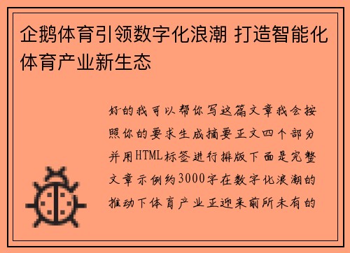 企鹅体育引领数字化浪潮 打造智能化体育产业新生态