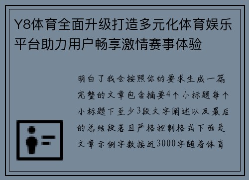 Y8体育全面升级打造多元化体育娱乐平台助力用户畅享激情赛事体验