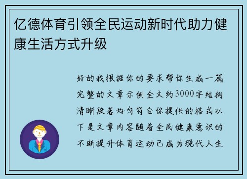 亿德体育引领全民运动新时代助力健康生活方式升级