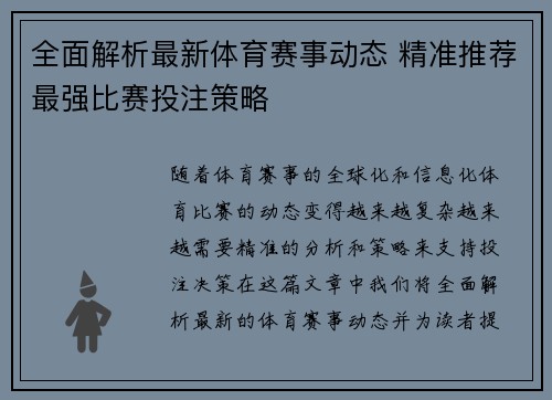 全面解析最新体育赛事动态 精准推荐最强比赛投注策略 全面解析最新体育赛事动态 精准推荐最强比赛投注策略