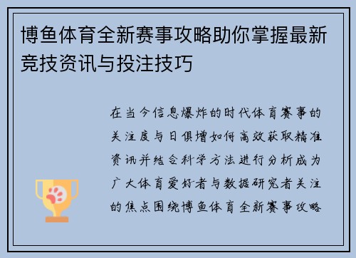 博鱼体育全新赛事攻略助你掌握最新竞技资讯与投注技巧
