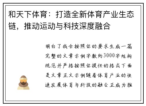 和天下体育：打造全新体育产业生态链，推动运动与科技深度融合