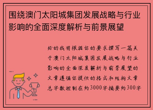围绕澳门太阳城集团发展战略与行业影响的全面深度解析与前景展望