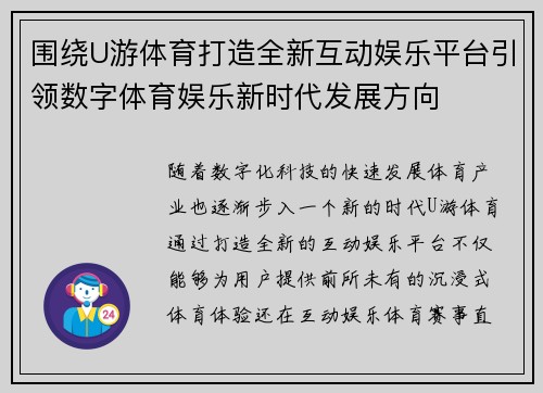 围绕U游体育打造全新互动娱乐平台引领数字体育娱乐新时代发展方向