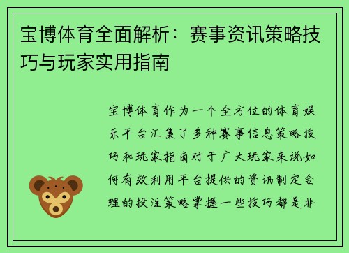 宝博体育全面解析：赛事资讯策略技巧与玩家实用指南