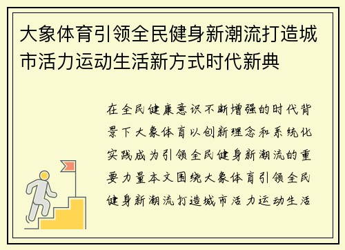 大象体育引领全民健身新潮流打造城市活力运动生活新方式时代新典 大象体育引领全民健身新潮流打造城市活力运动生活新方式时代新典