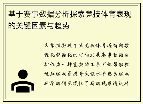 基于赛事数据分析探索竞技体育表现的关键因素与趋势