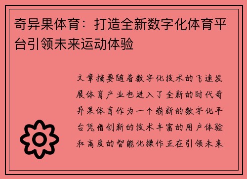 奇异果体育：打造全新数字化体育平台引领未来运动体验