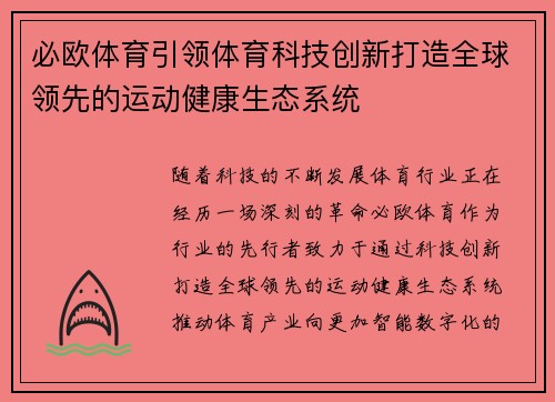必欧体育引领体育科技创新打造全球领先的运动健康生态系统