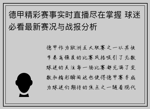 德甲精彩赛事实时直播尽在掌握 球迷必看最新赛况与战报分析 德甲精彩赛事实时直播尽在掌握 球迷必看最新赛况与战报分析