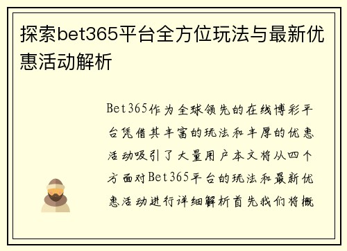 探索bet365平台全方位玩法与最新优惠活动解析