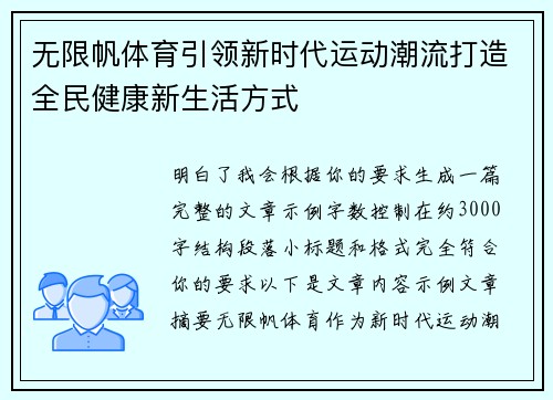 无限帆体育引领新时代运动潮流打造全民健康新生活方式