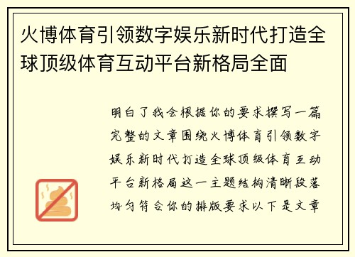 火博体育引领数字娱乐新时代打造全球顶级体育互动平台新格局全面