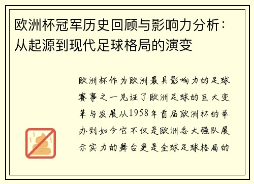 欧洲杯冠军历史回顾与影响力分析:从起源到现代足球格局的演变 欧洲杯冠军历史回顾与影响力分析:从起源到现代足球格局的演变