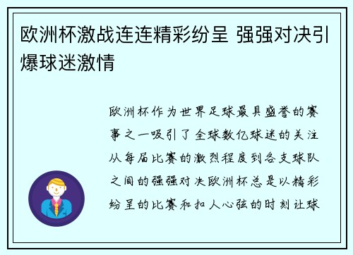 欧洲杯激战连连精彩纷呈 强强对决引爆球迷激情