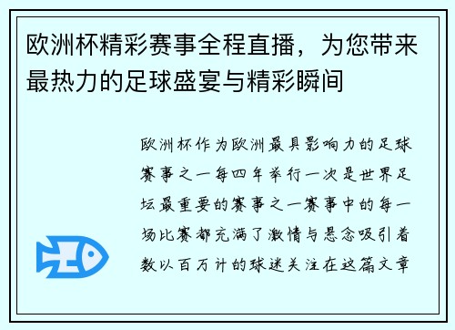欧洲杯精彩赛事全程直播，为您带来最热力的足球盛宴与精彩瞬间