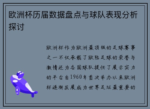 欧洲杯历届数据盘点与球队表现分析探讨