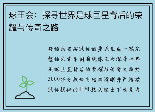 球王会：探寻世界足球巨星背后的荣耀与传奇之路