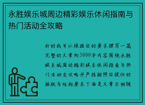 永胜娱乐城周边精彩娱乐休闲指南与热门活动全攻略