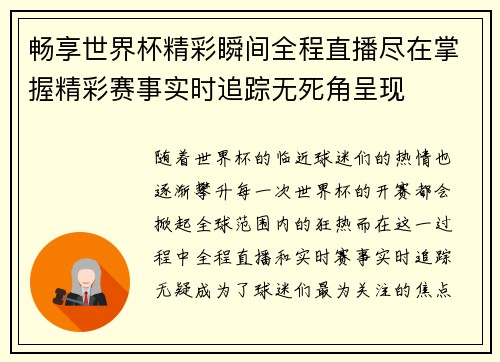 畅享世界杯精彩瞬间全程直播尽在掌握精彩赛事实时追踪无死角呈现 畅享世界杯精彩瞬间全程直播尽在掌握精彩赛事实时追踪无死角呈现