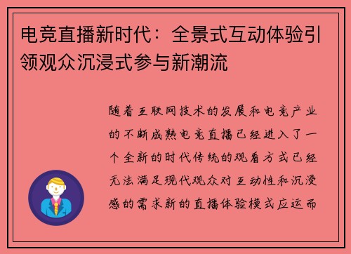 电竞直播新时代：全景式互动体验引领观众沉浸式参与新潮流
