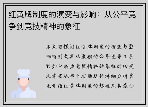 红黄牌制度的演变与影响:从公平竞争到竞技精神的象征 红黄牌制度的演变与影响:从公平竞争到竞技精神的象征