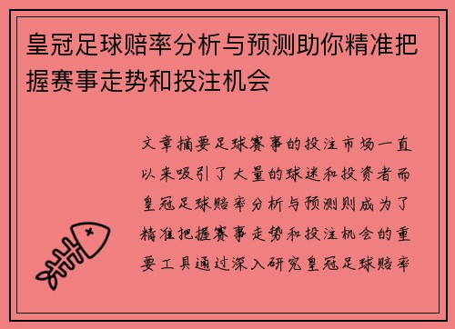 皇冠足球赔率分析与预测助你精准把握赛事走势和投注机会