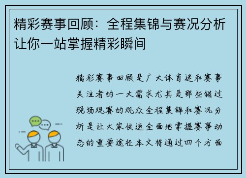 精彩赛事回顾：全程集锦与赛况分析让你一站掌握精彩瞬间