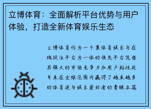 立博体育：全面解析平台优势与用户体验，打造全新体育娱乐生态