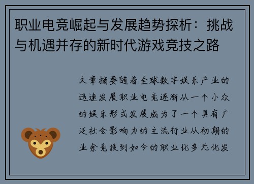 职业电竞崛起与发展趋势探析：挑战与机遇并存的新时代游戏竞技之路
