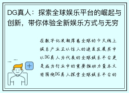 DG真人：探索全球娱乐平台的崛起与创新，带你体验全新娱乐方式与无穷精彩