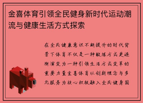 金喜体育引领全民健身新时代运动潮流与健康生活方式探索 金喜体育引领全民健身新时代运动潮流与健康生活方式探索