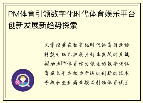 PM体育引领数字化时代体育娱乐平台创新发展新趋势探索 PM体育引领数字化时代体育娱乐平台创新发展新趋势探索